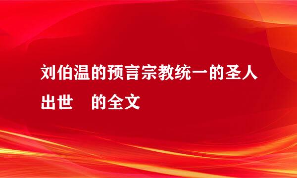 刘伯温的预言宗教统一的圣人出世 的全文