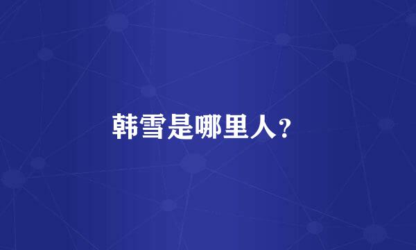 韩雪是哪里人？