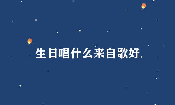 生日唱什么来自歌好