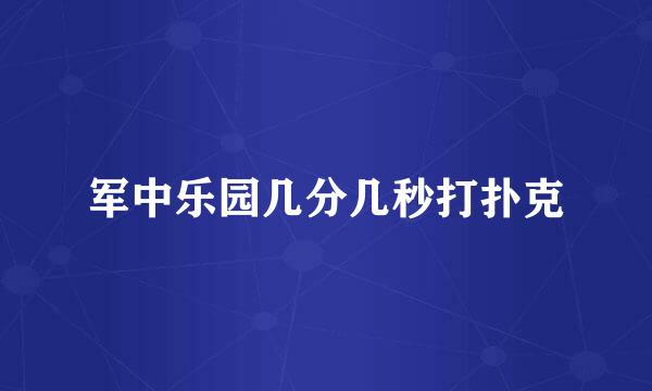 军中乐园几分几秒打扑克