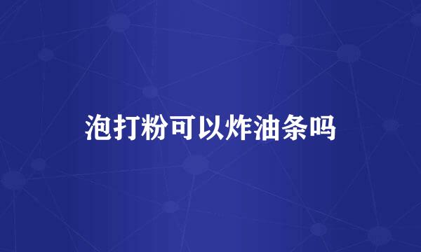 泡打粉可以炸油条吗