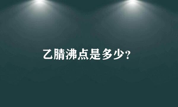 乙腈沸点是多少？
