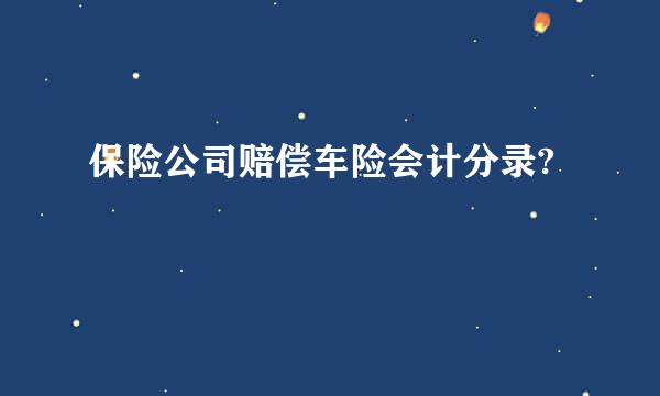 保险公司赔偿车险会计分录?