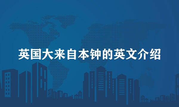 英国大来自本钟的英文介绍