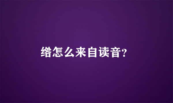 绺怎么来自读音？