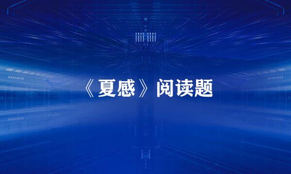 《夏感》阅读题