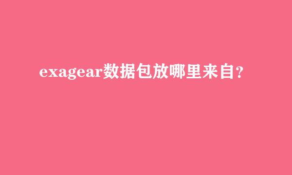 exagear数据包放哪里来自？
