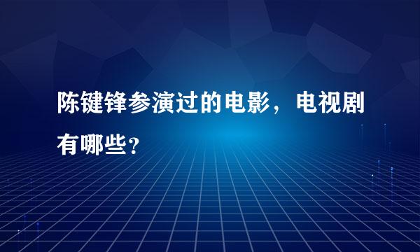 陈键锋参演过的电影，电视剧有哪些？