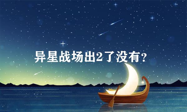 异星战场出2了没有？