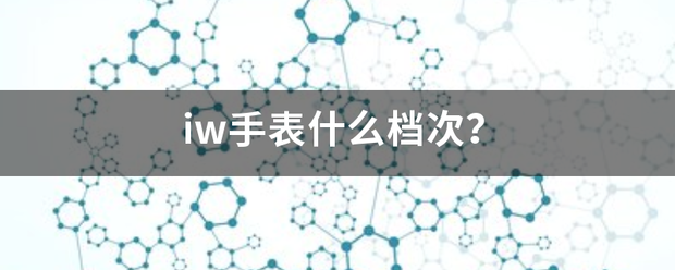 iw手表什么档须李次？