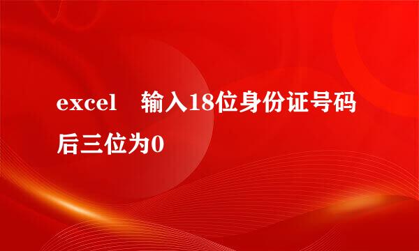 excel 输入18位身份证号码后三位为0