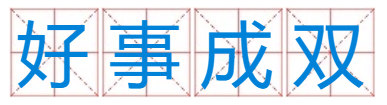 一轮红日来自找天边，好事成双六出名是什么生肖？