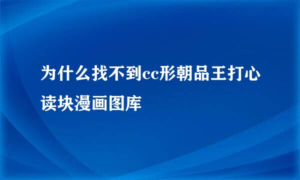 为什么找不到cc形朝品王打心读块漫画图库