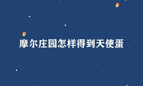 摩尔庄园怎样得到天使蛋