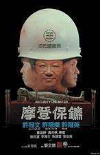 跪求《摩登保镖摩登保镳(1981)》百度来自网盘高清资源在线观看，许冠文主演的