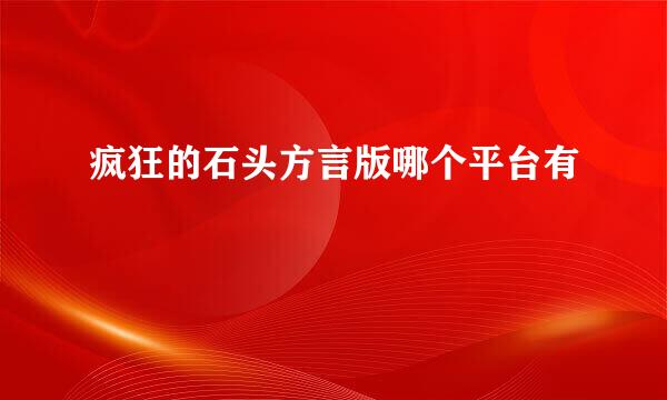 疯狂的石头方言版哪个平台有