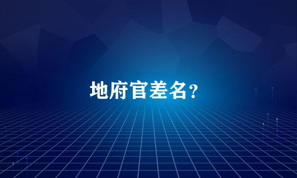 地府官差名？