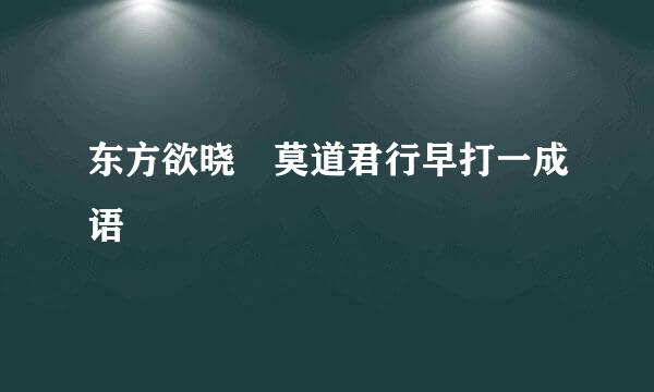 东方欲晓 莫道君行早打一成语