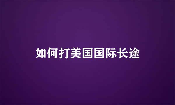 如何打美国国际长途
