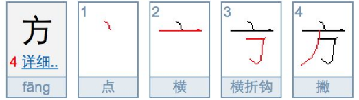 方字的笔顺怎么写