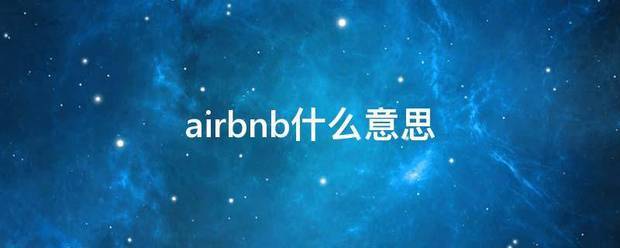 airbnb什么意思