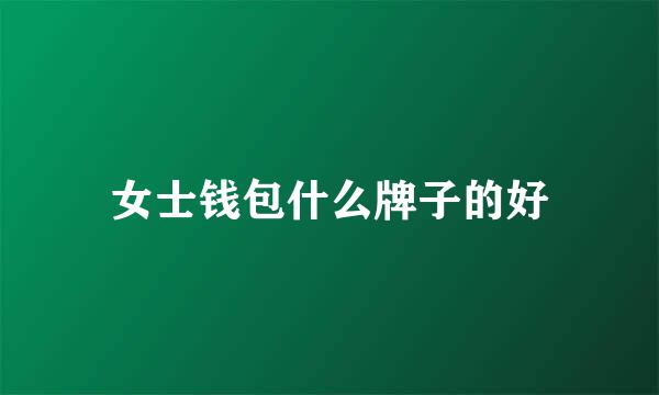 女士钱包什么牌子的好