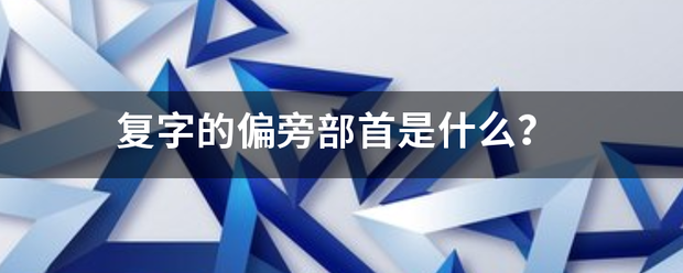 复济属蒸导执字的偏旁部首是什么？