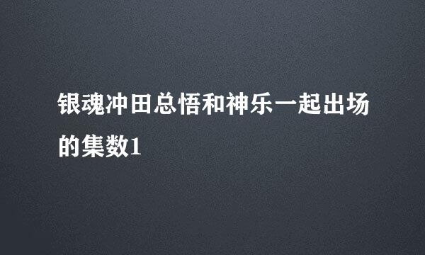 银魂冲田总悟和神乐一起出场的集数1