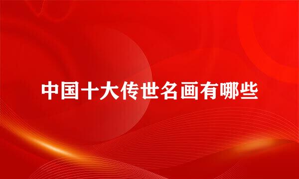 中国十大传世名画有哪些