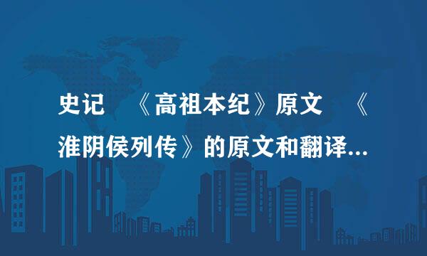 史记 《高祖本纪》原文 《淮阴侯列传》的原文和翻译 相当急