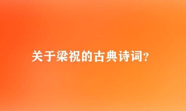 关于梁祝的古典诗词？