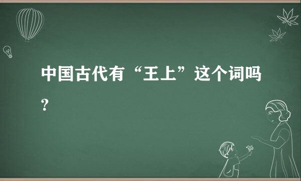 中国古代有“王上”这个词吗？