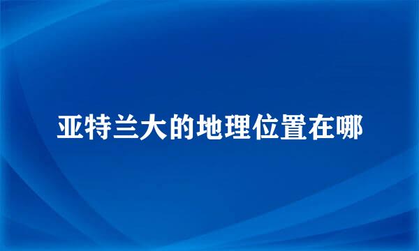 亚特兰大的地理位置在哪
