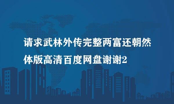 请求武林外传完整两富还朝然体版高清百度网盘谢谢2
