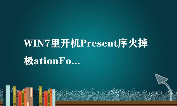 WIN7里开机Present序火掉极ationFontCache进程老是占用CPU50%