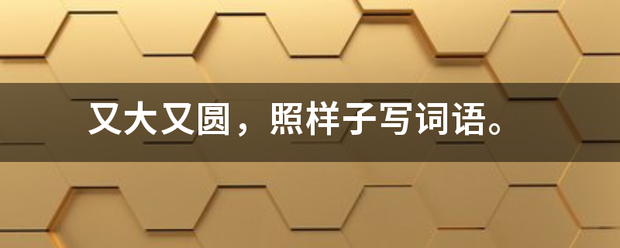 又大又圆，照样子写词语。