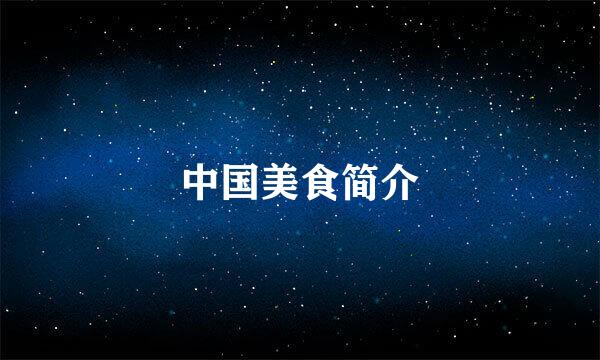 中国美食简介