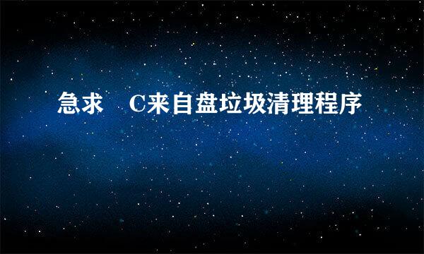 急求 C来自盘垃圾清理程序
