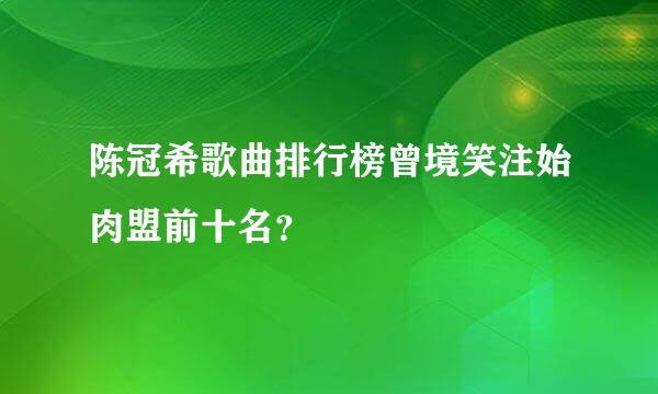 陈冠希歌曲排行榜曾境笑注始肉盟前十名？