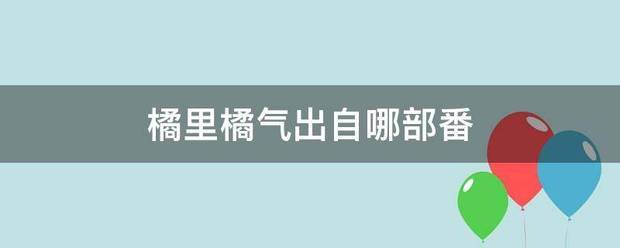 橘里橘气出自哪部番