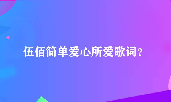 伍佰简单爱心所爱歌词？