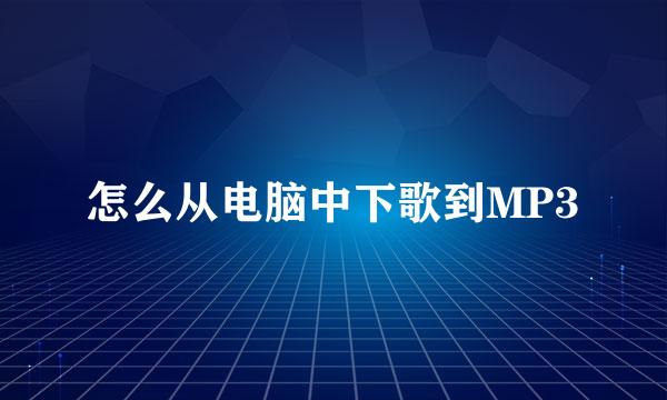怎么从电脑中下歌到MP3