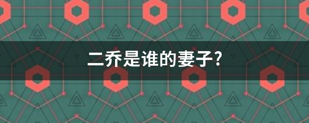 二乔是谁的妻子?