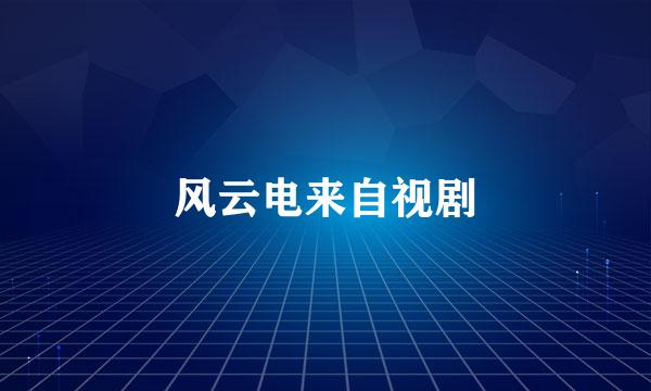 风云电来自视剧
