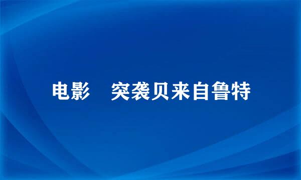 电影 突袭贝来自鲁特