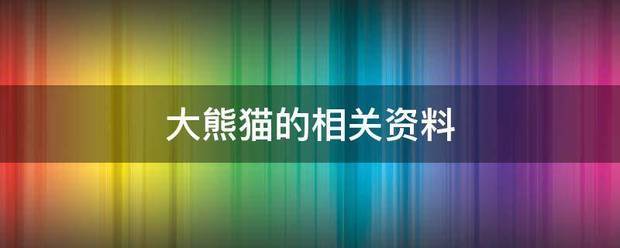大熊猫的相关资料