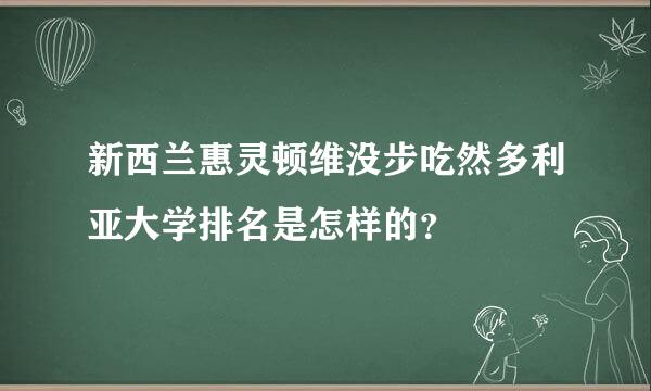新西兰惠灵顿维没步吃然多利亚大学排名是怎样的？