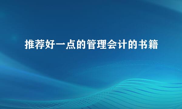 推荐好一点的管理会计的书籍