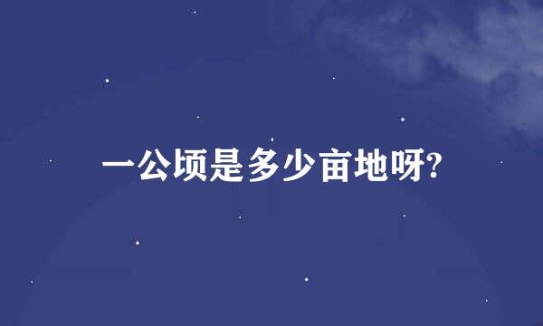 一公顷是多少亩地呀?