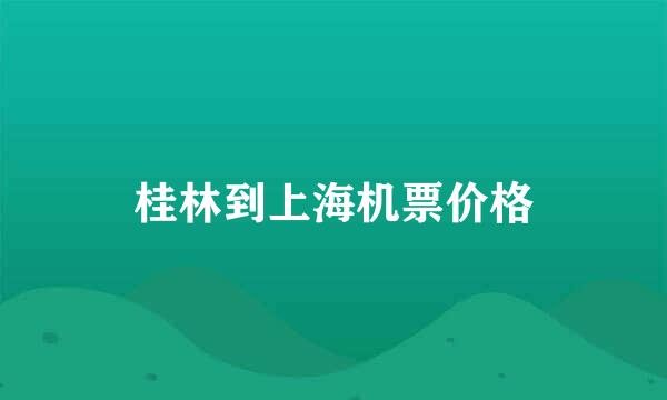 桂林到上海机票价格